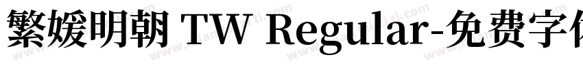 繁媛明朝 TW Regular字体转换